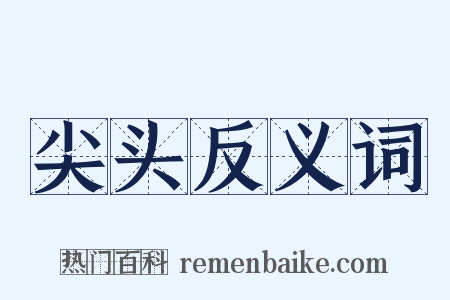 尖头反义词是什么意思的图片